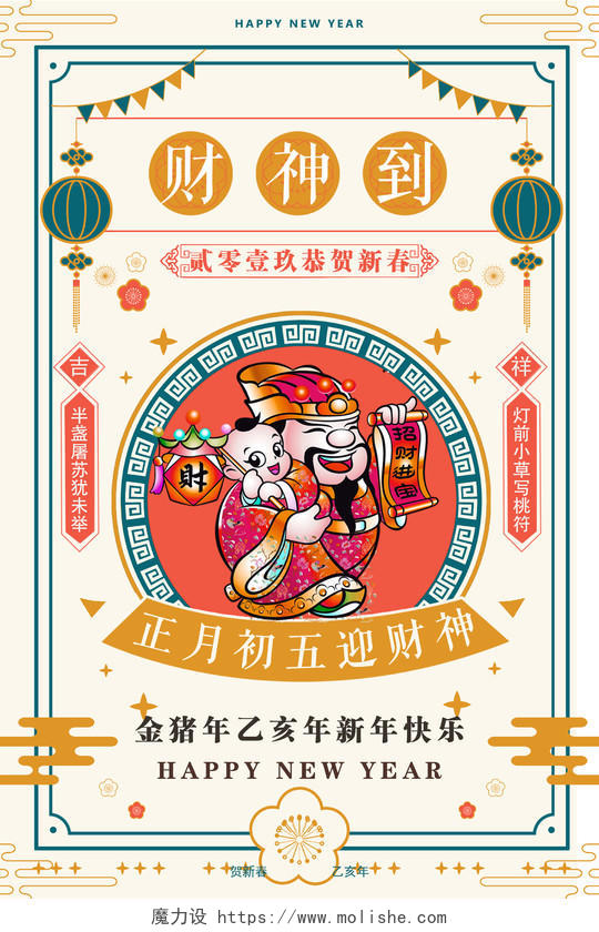 春节习俗猪年吉祥2019新年快乐迎财神海报设计